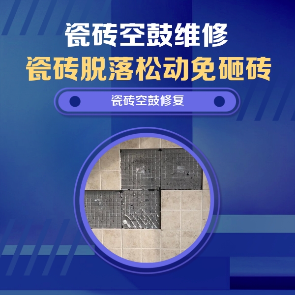 建昌瓷砖空鼓维修公司分享卫生间墙面瓷砖空鼓面积较大时，如何进行注浆修补？