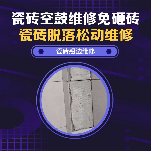建昌瓷砖空鼓维修公司分享主卧的瓷砖空鼓维修方法