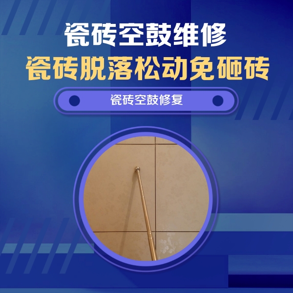 建昌瓷砖空鼓维修公司分享如何判断瓷砖空鼓的面积？