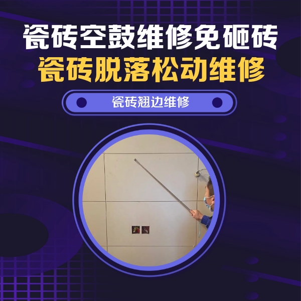 建昌瓷砖空鼓维修公司分享瓷砖空鼓面积较大时，除了注浆修补还有哪些维修方法？