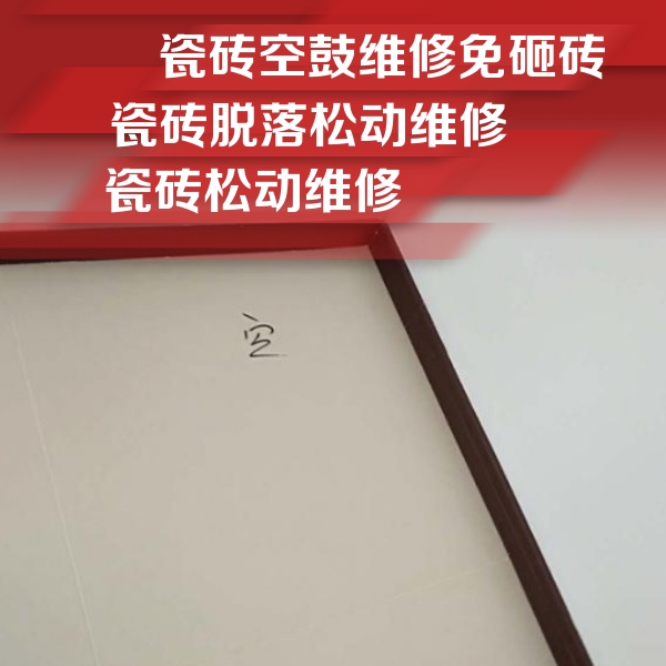建昌瓷砖空鼓维修公司分享卫生间墙面瓷砖空鼓