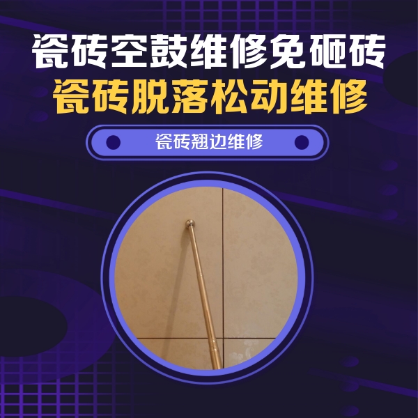 建昌瓷砖空鼓维修公司分享瓷砖胶的施工厚度对瓷砖空鼓有哪些影响