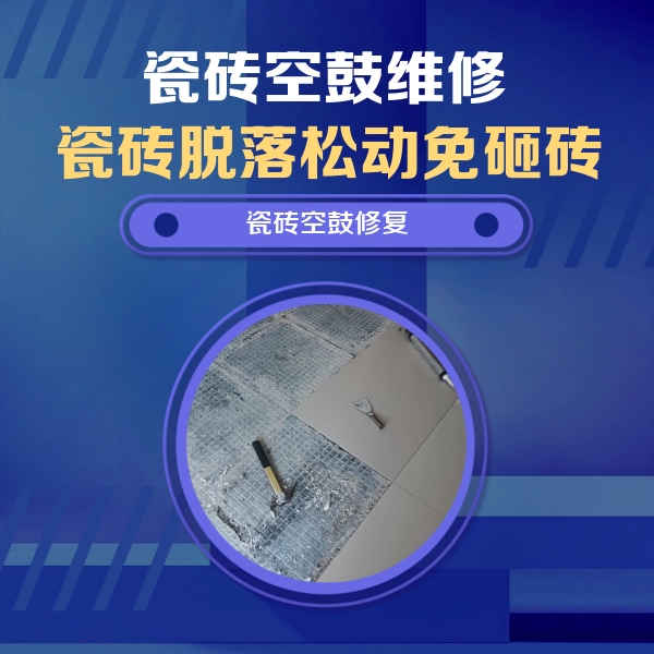 建昌瓷砖空鼓维修公司分享瓷砖松动维修的方法