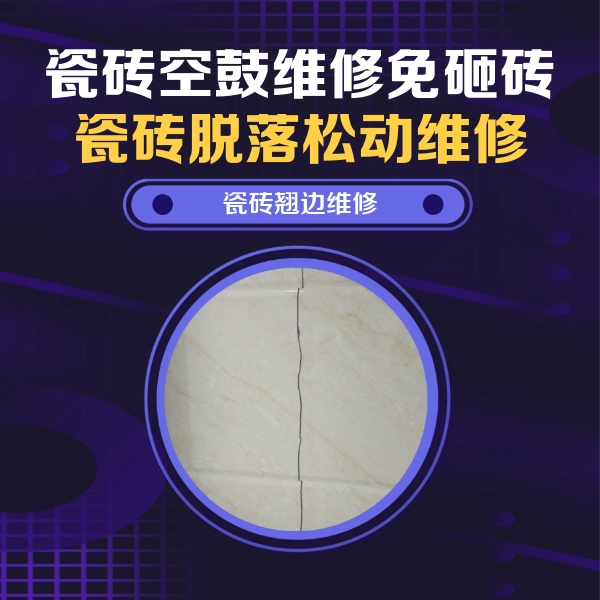 建昌瓷砖空鼓维修公司分享砖缝注浆修补空鼓的具体操作步骤是什么