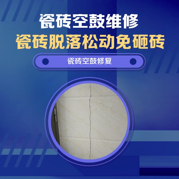 建昌瓷砖空鼓维修公司分享瓷砖空鼓面积较大时，除了注浆修补还有哪些维修方法？